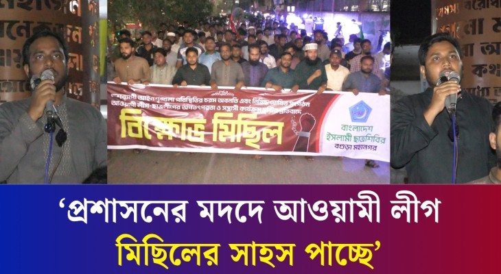 আওয়ামী লীগের অপতৎপরতার প্রতিবাদে বগুড়ায় ছাত্রশিবিরের বিক্ষো'ভ মিছিল